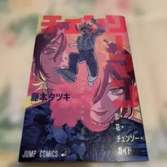 チェンソーマン 映画 レゼ篇 入場者特典 藤本タツキ