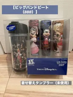 最終価格【ディズニーシー15周年】ビッグバンドビート（BBB）着せ替えタンブラー