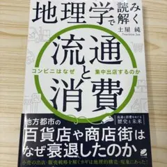 地理学で読み解く流通と消費