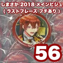 2025年最新】しまさか 2018 缶バッジの人気アイテム - メルカリ