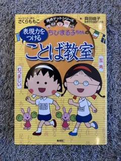 ちびまる子ちゃんの 表現力をつける ことば教室