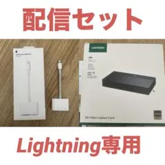 Apple純正　HDMI アダプタ　UGREEN キャプチャーボード　セット