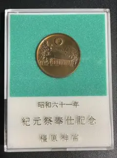 昭和六十一年 紀元祭奉仕記念 橿原神宮 記念メダル