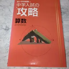 【塾専用】新小学問題集 中学入試の攻略 算数【解答と解説】のサムネイル