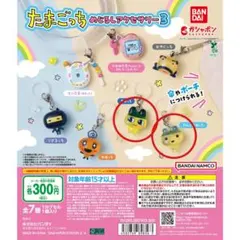 たまごっち めじるしアクセサリー3 2種セット