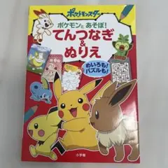 ポケモンとあそぼ! てんつなぎ&ぬりえ めいろも! パズルも! ※一部記入済！