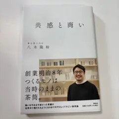 共感と商い