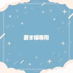 蒼ま様専用