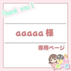 aaaaa様専用：7月中