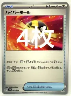 【SALE】ポケモンカード ハイパーボール 4枚セット 020/044