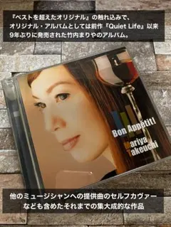 竹内まりや 初回盤ボーナスカラオケCD付スペシャル2枚組仕様「ボナペティ!」のサムネイル