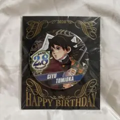鬼滅の刃　冨岡義勇　バースデー缶バッジ　2020年