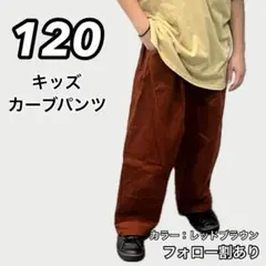 新品未使用 キッズ 子供服カーブコーデュロイパンツ 赤茶色 120