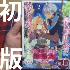 「世界を救った最強勇者にストーカーされる村娘の話」2巻