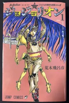 ジョジョリオン　全巻　初版 2026年最新】ジョジョリオン 初版の人気アイテム - メルカリ