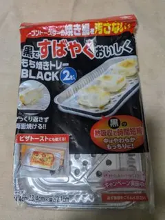東洋アルミ 黒ですばやく おいしく もち焼きトレー 2枚入