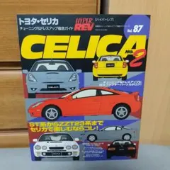 トヨタ・セリカ No.2 ハイパーレブ 87　　j1 Amazon.co.jp: トヨタ・セリカ No.2 (ハイパーレブ 87 車種別