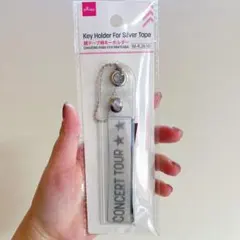 【大人気/品薄？】銀テープ用キーホルダー ダイソー