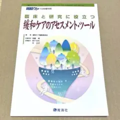 緩和ケアのアセスメント・ツール