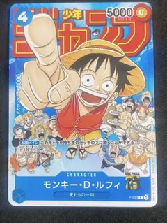 モンキー・D・ルフィ：週刊少年ジャンプ付録（2023年1月7日売） P-033