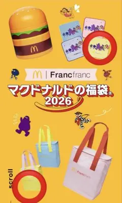 マクドナルド　福袋景品セット　フランフラン　イエロー