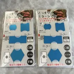 セリア こっそりミラーシール 2個セットのサムネイル