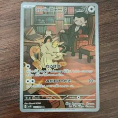 大*雄様 ロケット団のニャース AR スカーレット&バイオレット 拡張パック ロ ロケット団のニャース AR スカーレット&バイオレット 拡張パック