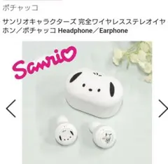 usedグルマンディーズサンリオポチャッコワイヤレスイヤフォンのサムネイル