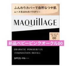 【新品】ドラマティックパウダリー ＥＸ ベビーピンクオークル00（レフィル）のサムネイル