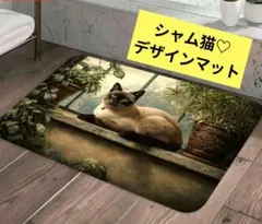 【新品】猫柄シャム猫 デザインマット インテリア ネコマルチマット ネコ雑貨