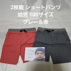 2枚組 ショートパンツ 幼児 100サイズ　グレー＆赤