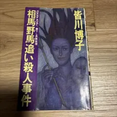 【初版】相馬野馬追い殺人事件 皆川博子 トクマノベルズ 昭和59年 絶版古書