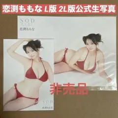 恋渕ももな DVD くじ 生写真 2枚/ グラビアアイドル チェキ セクシー女優のサムネイル