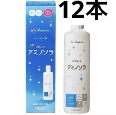 メニコン アミノソラ 120ml × 12本　新品 未開封