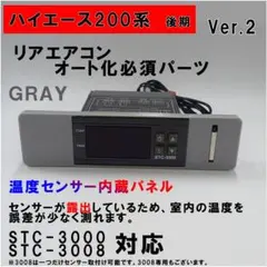 ハイエース 200系 オートエアコン 吹出口変換パネル【後期型】（４型～）グレイのサムネイル