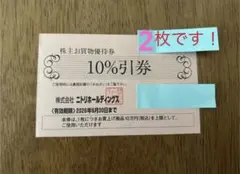 ニトリ 株主優待券 2枚　2026年6月30日まで