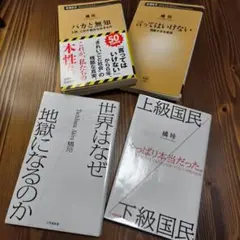 橘玲 新書 4冊セット