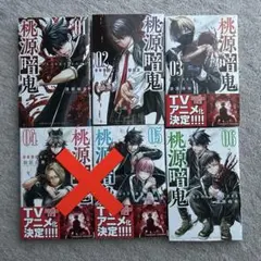 桃源暗鬼 1〜3.6巻 セット