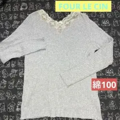FOUR LE CIN プュアルセシングレー レース付き長袖Tシャツフリーサイズ
