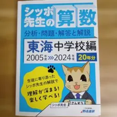 シッポ先生の算数 東海中学校編 2005年度-2024年度 20年分