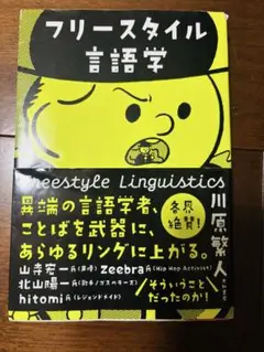 フリースタイル言語学