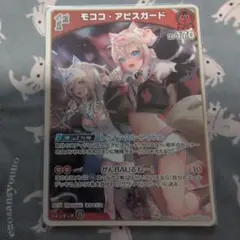 モココ・アビスガード