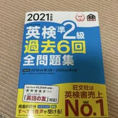英検準2級過去6回全問題集 : 文部科学省後援 2021年度版
