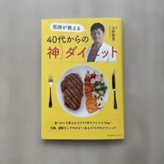 医師が教える40代からの神ダイエット