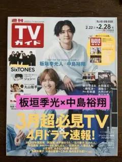 週刊TVガイド 3月超必見TV✖️4月ドラマ速報！