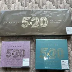 嵐　5×20 初回限定盤1&2 通常盤　3種セット