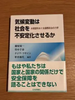 気候変動は社会を不安定化させるか 水資源をめぐる国際政治の力学