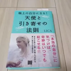 極上の自分になる! 天使と引き寄せの法則