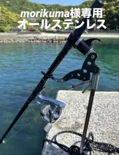 morikuma様　専用