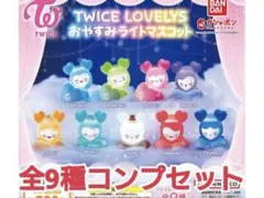 TWICE LOVELYS おやすみライトマスコット コンプリート